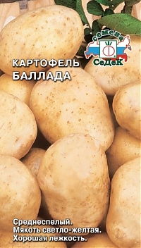 картофель Баллада ботанические семена 0,02