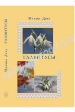 Книга Галянтусы