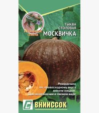 Тыква крупноплодная Москвичка