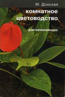Книга Комнатное цветоводство для начинающих