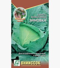 Капуста белокочанная Зимовка 1474