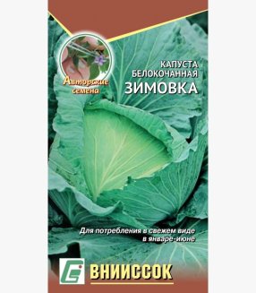 Капуста белокочанная Зимовка 1474