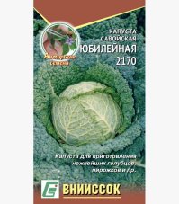 Капуста савойская Юбилейная 2170