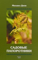 Книга Садовые папоротники