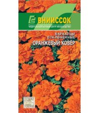 Бархатцы Оранжевый ковер Tagetes patula Orange Carpet