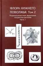 Флора Нижнего Поволжья. Том 2. В 2 частях. Раздельнолепестные двудольные сосудистые растения