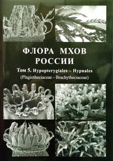 Флора мхов России. Том 5. Hypopterygiales – Hypnales (Plagiotheciaceae – Brachytheciaceae).