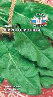 щавель Широколистный 0,5 г седек