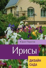Книга Ирисы