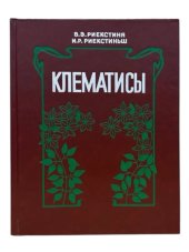 Клематисы