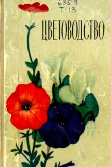 Книга Цветоводство автор Тавлинова букинистическое издание
