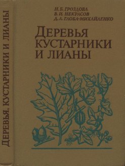 Деревья, кустарники и лианы