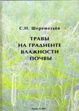 Травы на градиенте влажности почвы