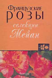 Книга Французские розы селекции Мейан. (Подарочное издание)